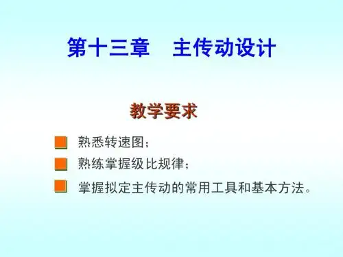 第十三章  主传动设计--机械制造技术A-2