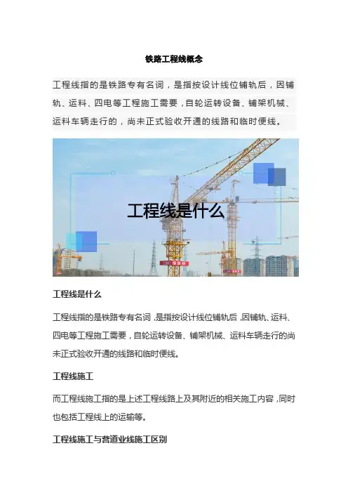 铁路工程线概念