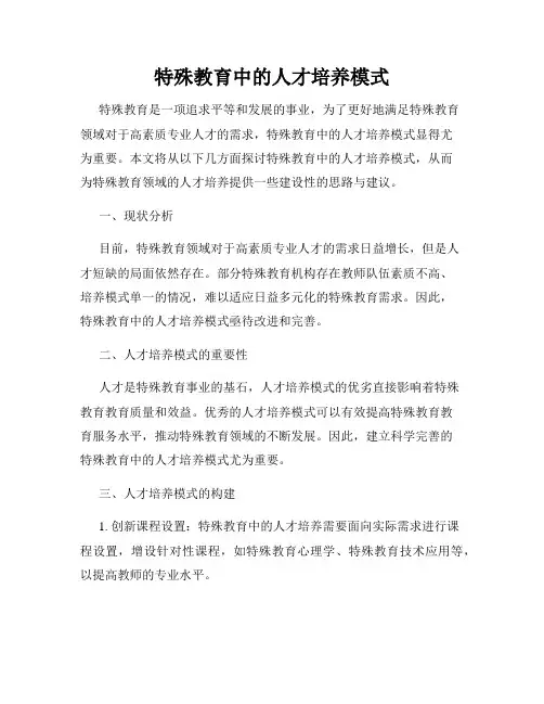 特殊教育中的人才培养模式