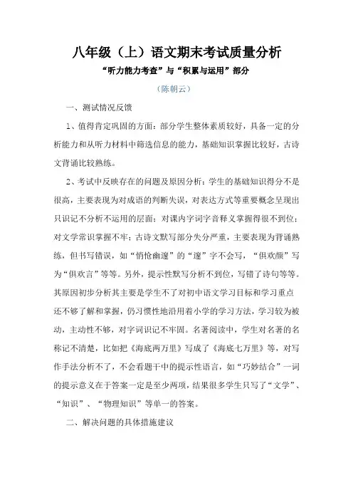人教版八年级(上)语文期末考试质量分析