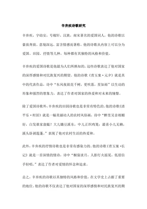 辛弃疾诗歌研究