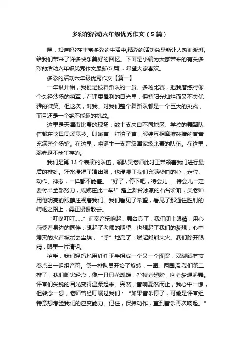多彩的活动六年级优秀作文（5篇）