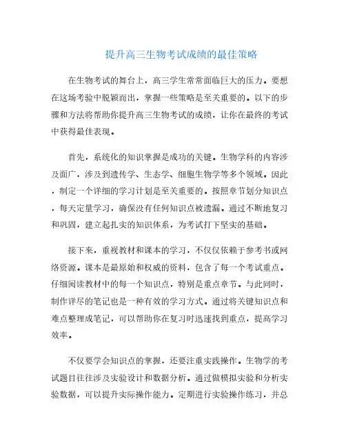 提升高三生物考试成绩的最佳策略