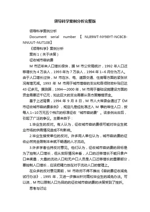 领导科学案例分析完整版