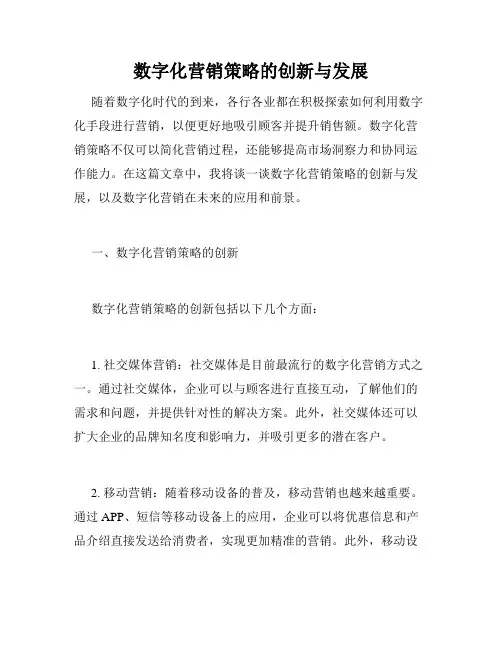 数字化营销策略的创新与发展