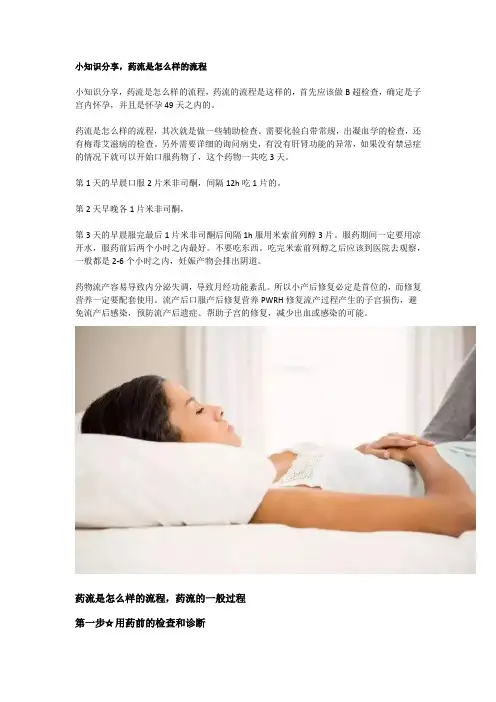 小知识分享,药流是怎么样的流程