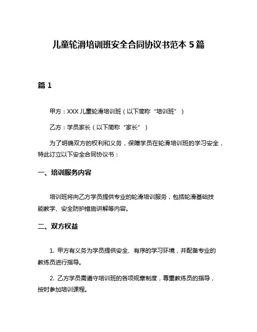 儿童轮滑培训班安全合同协议书范本5篇