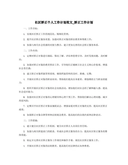 社区矫正个人工作计划范文_矫正工作计划