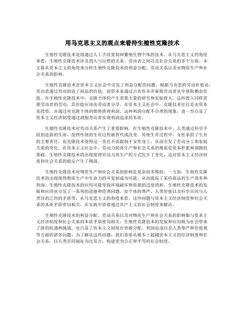 用马克思主义的观点来看待生殖性克隆技术