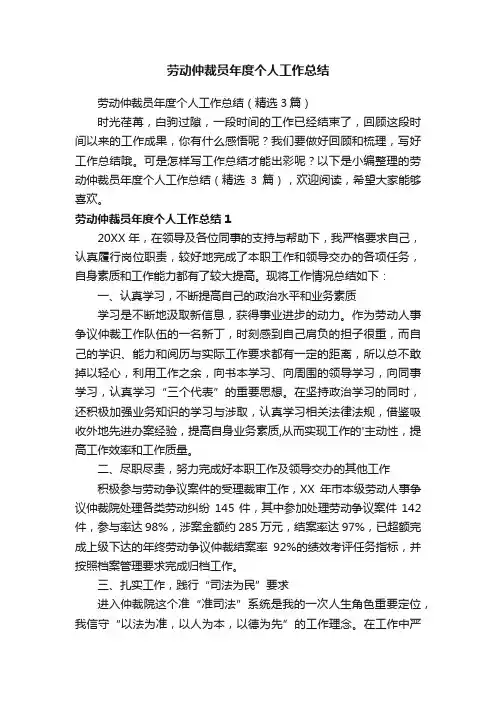 劳动仲裁员年度个人工作总结（精选3篇）