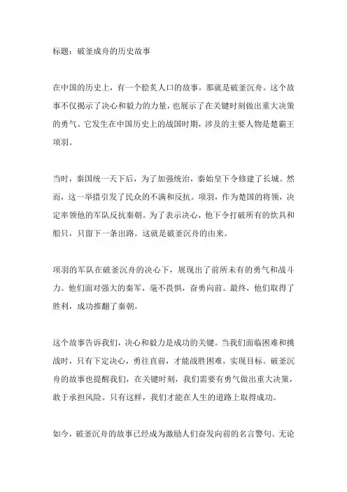 破斧成舟的历史故事