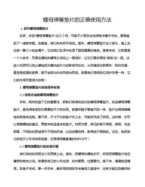 螺母弹簧垫片的正确使用方法