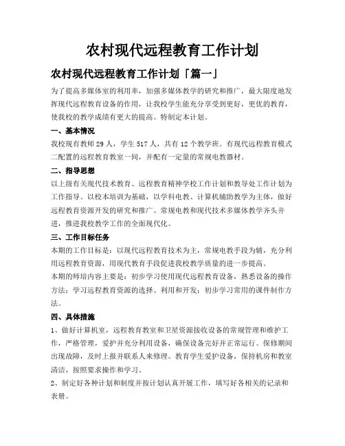 农村现代远程教育工作计划