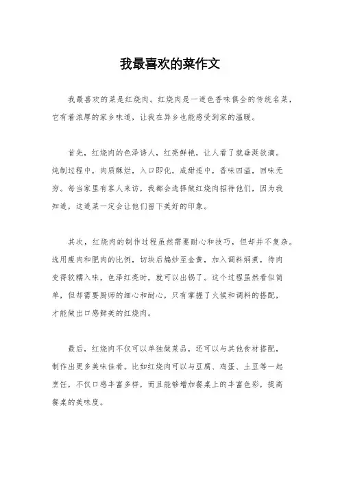 我最喜欢的菜作文