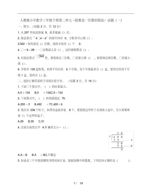 2021年人教版小学三年级下册数学第二单元《除数是一位数的除法》复习试题(有答案)共3套