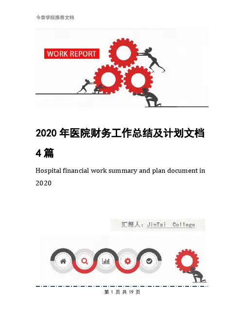 2020年医院财务工作总结及计划文档4篇