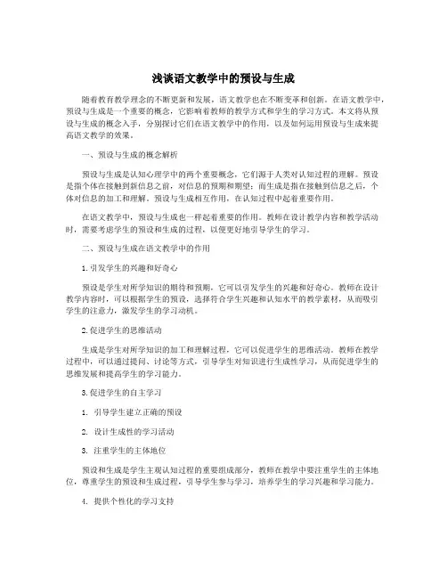 浅谈语文教学中的预设与生成