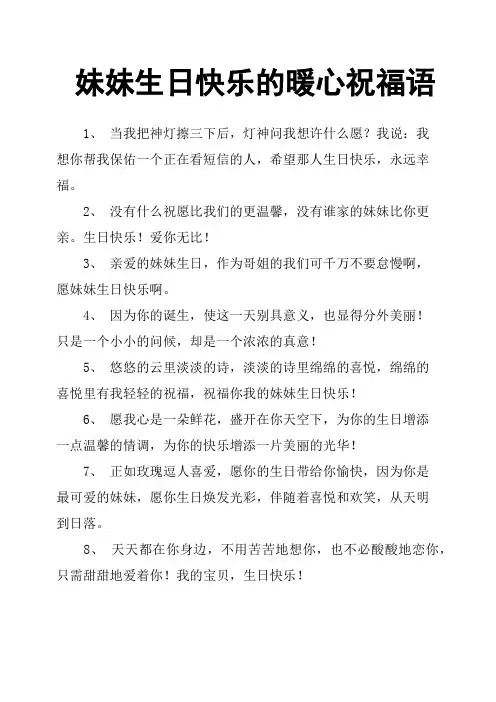 妹妹生日快乐的暖心祝福语