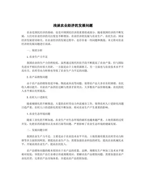 浅谈农业经济的发展问题