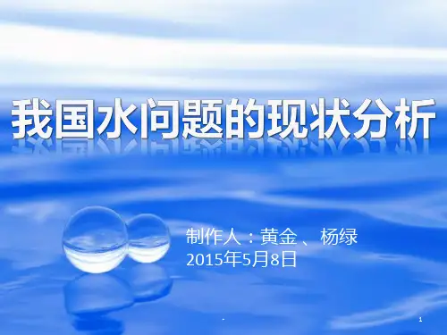 我国水问题的现状分析PPT课件