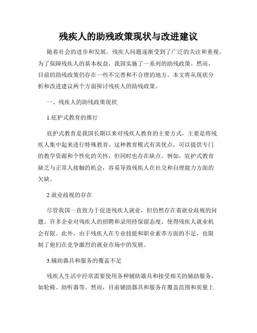 残疾人的助残政策现状与改进建议