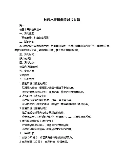 校园水果拼盘策划书3篇