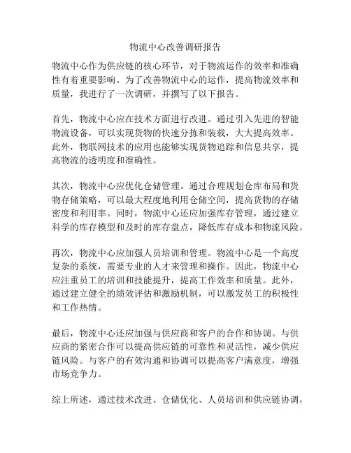 物流中心改善调研报告