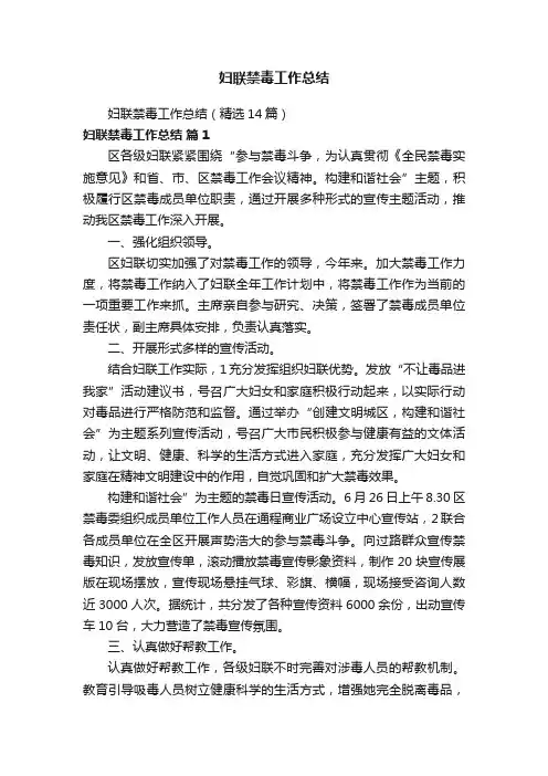 妇联禁毒工作总结（精选14篇）