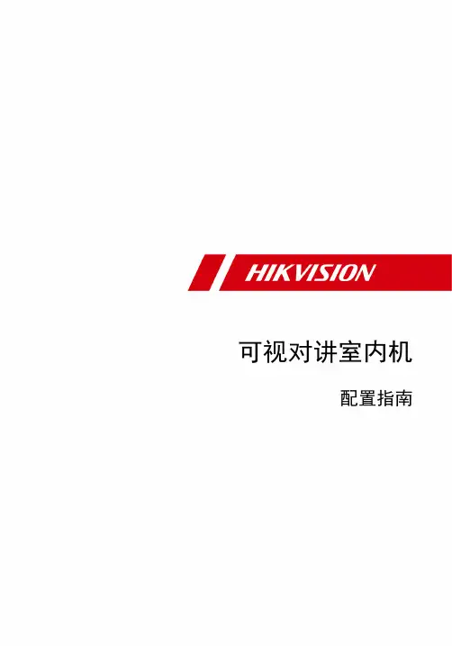 海康威视_可视对讲E7平台室内机_配置指南说明书