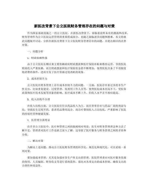 新医改背景下公立医院财务管理存在的问题与对策
