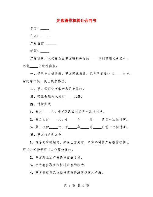 光盘著作权转让合同书(4篇)