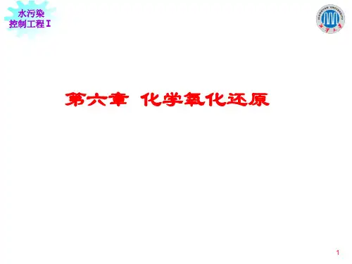 水污染控制工程第六章 化学氧化还原
