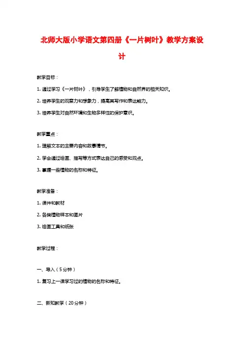 北师大版小学语文第四册《一片树叶》教学方案设计