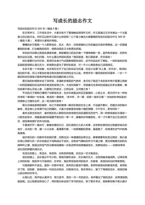 写成长的励志作文800字(精选9篇)