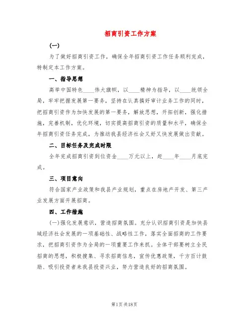 招商引资工作方案(6篇)
