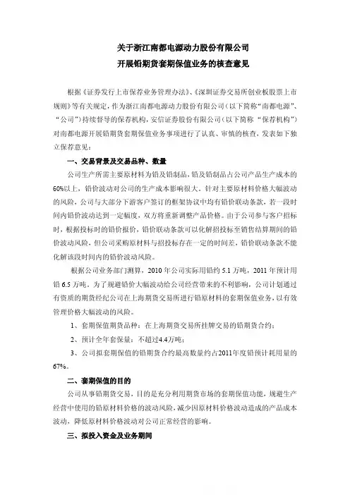南都电源：关于公司开展铅期货套期保值业务的核查意见
 2011-06-01