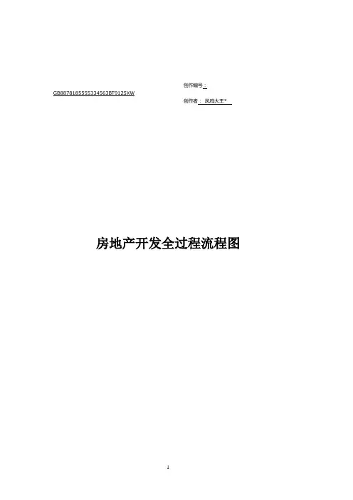 房地产开发全过程流程图