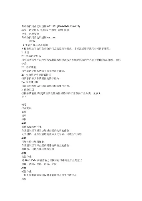 劳动防护用品选用规则GB11651