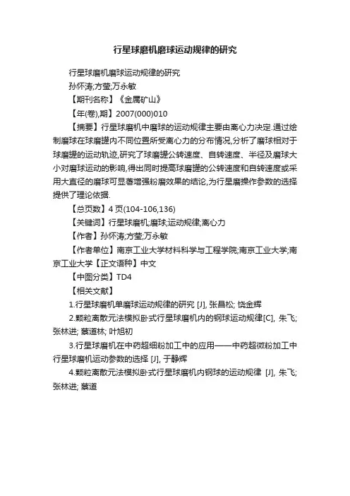 行星球磨机磨球运动规律的研究