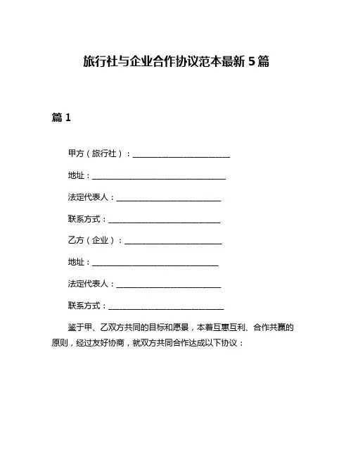 旅行社与企业合作协议范本最新5篇