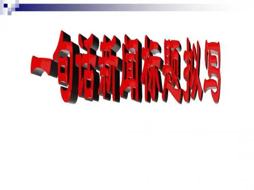 一句话新闻标题拟写
