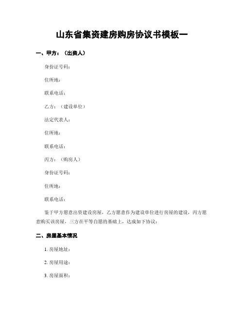 山东省集资建房购房协议书模板一