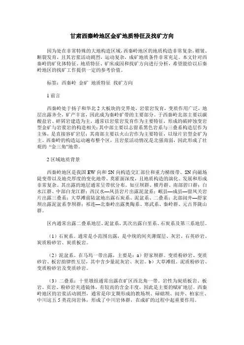 甘肃西秦岭地区金矿地质特征及找矿方向