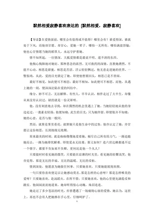 默然相爱寂静喜欢表达的 [默然相爱,寂静喜欢]