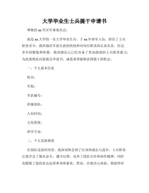 大学毕业生士兵提干申请书