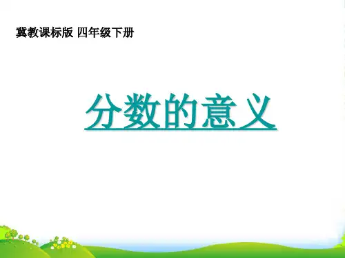 冀教版四年级下册数学课件 《分数的意义》(1)