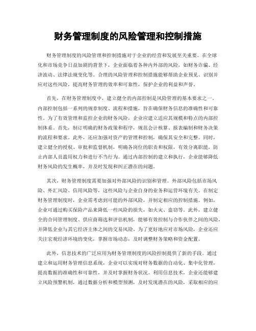 财务管理制度的风险管理和控制措施