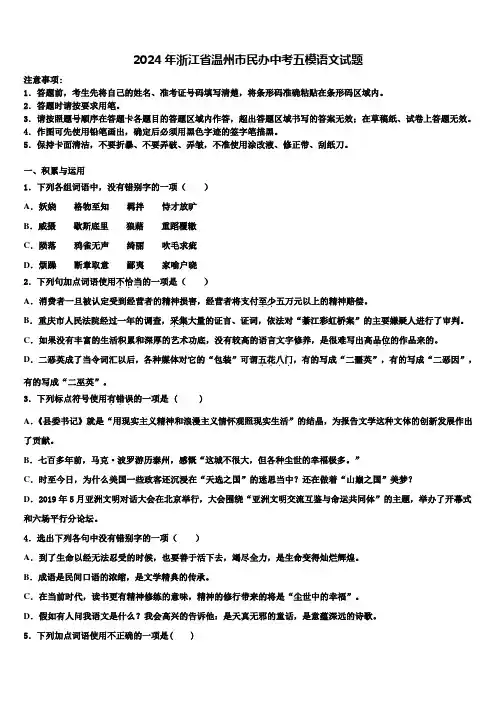 2024年浙江省温州市民办中考五模语文试题含解析
