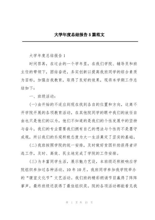 大学年度总结报告5篇范文