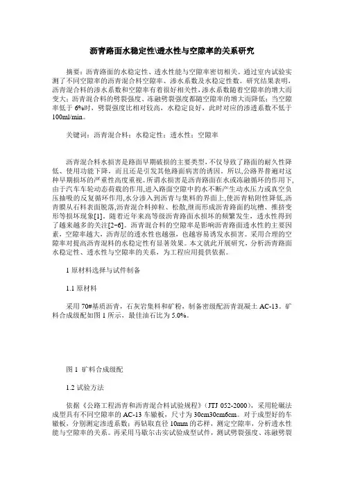 沥青路面水稳定性-透水性与空隙率的关系研究